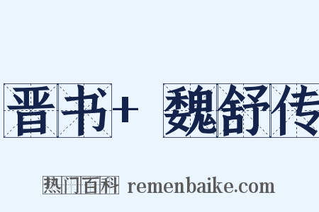 晋书 魏舒传是什么意思的图片